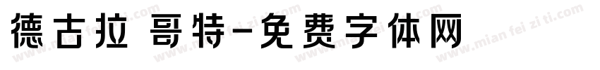 德古拉 哥特字体转换